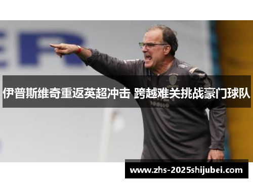 伊普斯维奇重返英超冲击 跨越难关挑战豪门球队