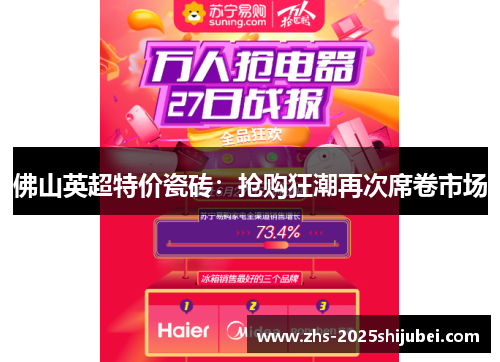 佛山英超特价瓷砖：抢购狂潮再次席卷市场