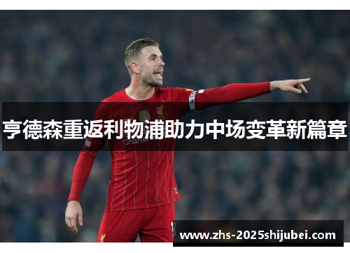 亨德森重返利物浦助力中场变革新篇章