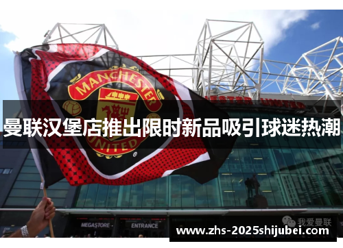 曼联汉堡店推出限时新品吸引球迷热潮