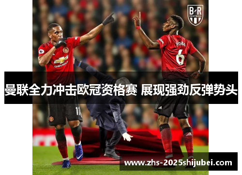 曼联全力冲击欧冠资格赛 展现强劲反弹势头