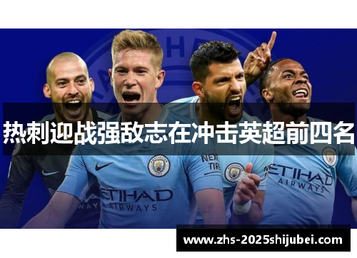 热刺迎战强敌志在冲击英超前四名