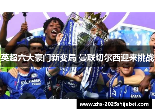 英超六大豪门新变局 曼联切尔西迎来挑战