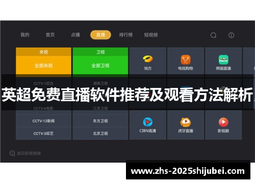 英超免费直播软件推荐及观看方法解析