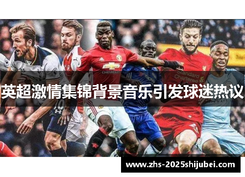 英超激情集锦背景音乐引发球迷热议