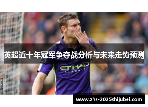 英超近十年冠军争夺战分析与未来走势预测