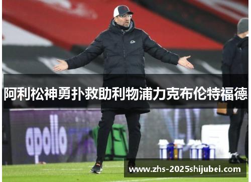 阿利松神勇扑救助利物浦力克布伦特福德