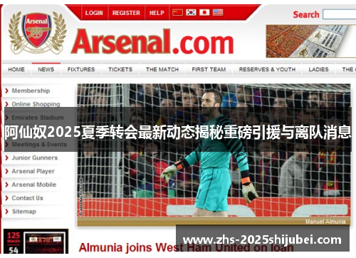 阿仙奴2025夏季转会最新动态揭秘重磅引援与离队消息