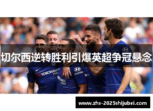 切尔西逆转胜利引爆英超争冠悬念