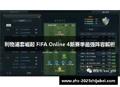 利物浦套崛起 FIFA Online 4新赛季最强阵容解析