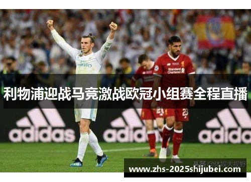利物浦迎战马竞激战欧冠小组赛全程直播