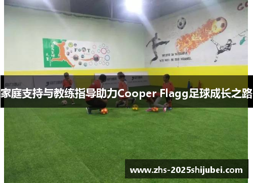 家庭支持与教练指导助力Cooper Flagg足球成长之路