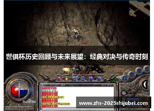 世俱杯历史回顾与未来展望：经典对决与传奇时刻