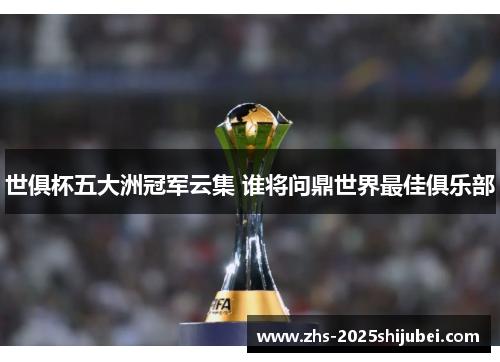世俱杯五大洲冠军云集 谁将问鼎世界最佳俱乐部