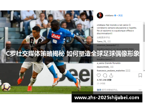 C罗社交媒体策略揭秘 如何塑造全球足球偶像形象