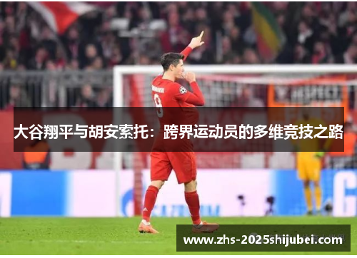 大谷翔平与胡安索托：跨界运动员的多维竞技之路