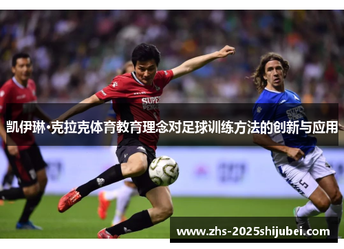 凯伊琳·克拉克体育教育理念对足球训练方法的创新与应用