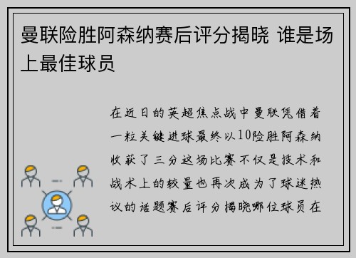 曼联险胜阿森纳赛后评分揭晓 谁是场上最佳球员