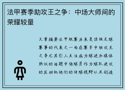 法甲赛季助攻王之争：中场大师间的荣耀较量