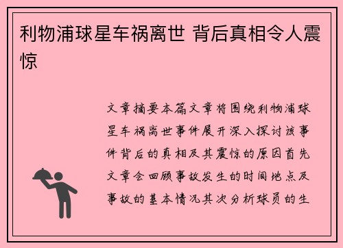 利物浦球星车祸离世 背后真相令人震惊