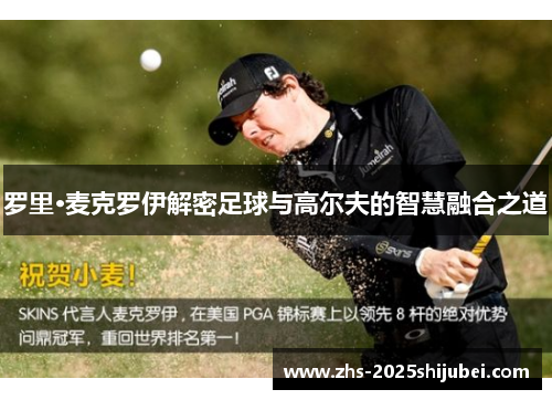 罗里·麦克罗伊解密足球与高尔夫的智慧融合之道