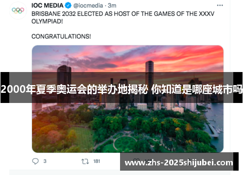 2000年夏季奥运会的举办地揭秘 你知道是哪座城市吗